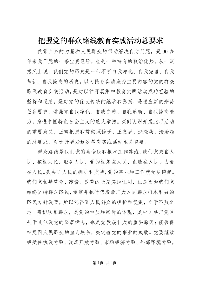 把握党的群众路线教育实践活动总要求