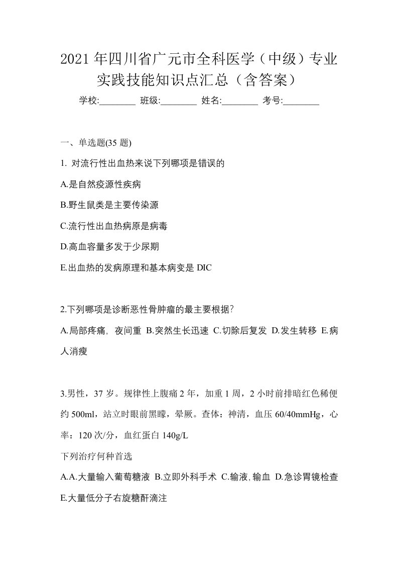 2021年四川省广元市全科医学中级专业实践技能知识点汇总含答案