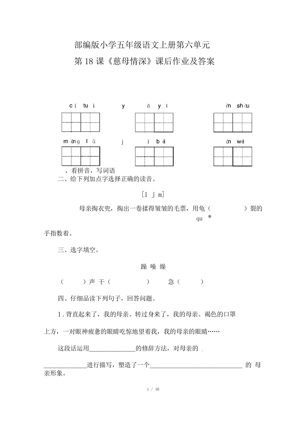 部编版小学五年级语文上册第18课慈母情深课后作业及答案含两套题