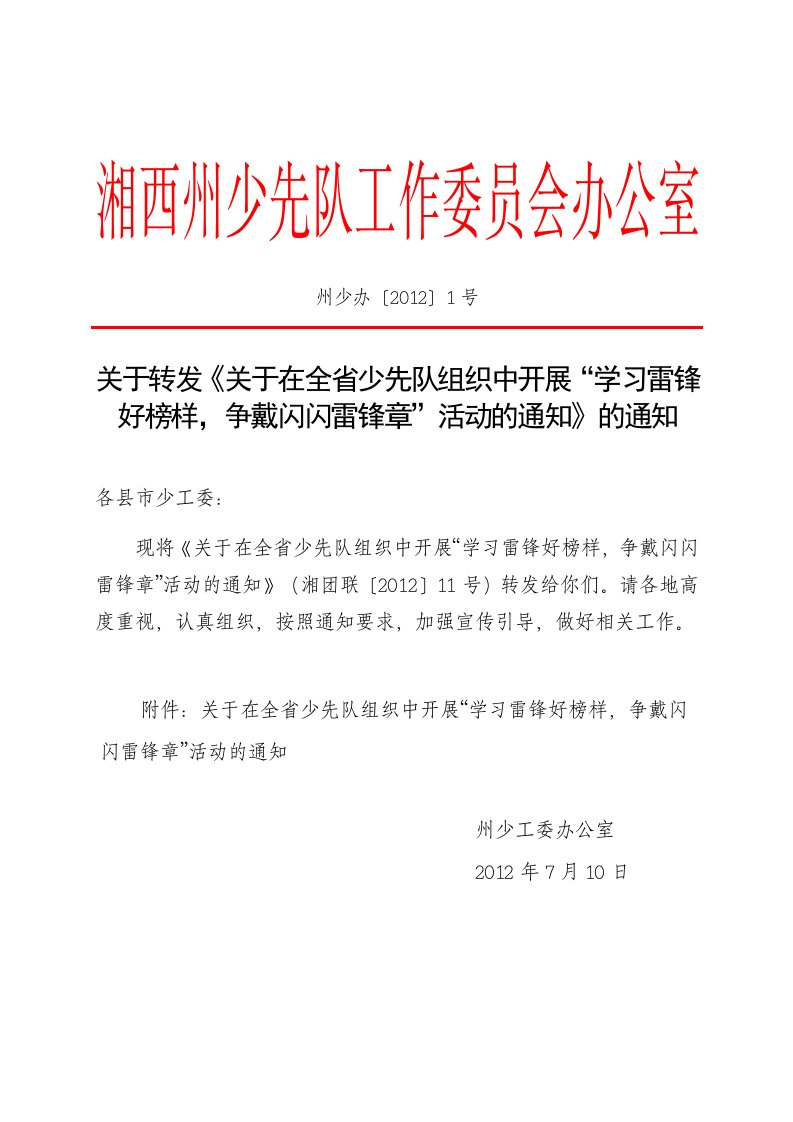 关于转发《关于在全省少先队组织中开展“学习雷锋好榜样-争戴闪闪雷锋章”活动的通知》的通知