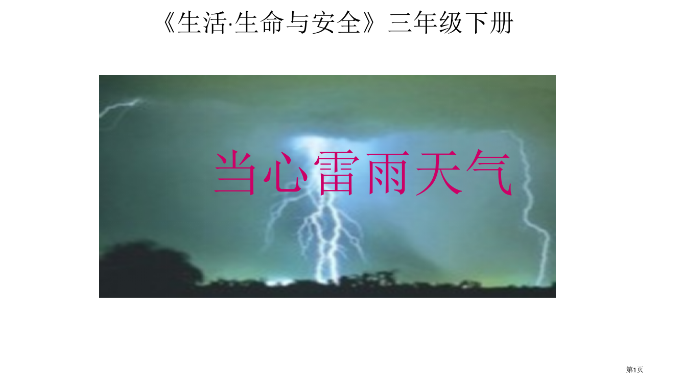 生命生态安全三年级下册(第二单元)市公开课一等奖省赛课获奖PPT课件