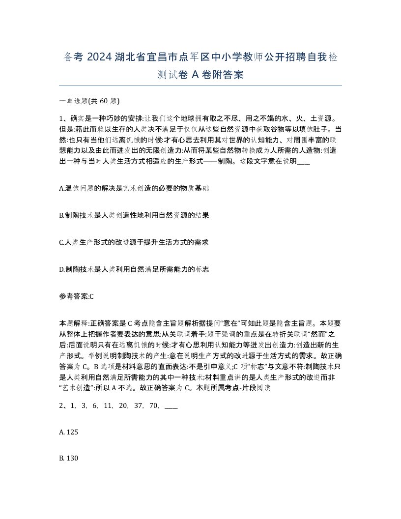 备考2024湖北省宜昌市点军区中小学教师公开招聘自我检测试卷A卷附答案