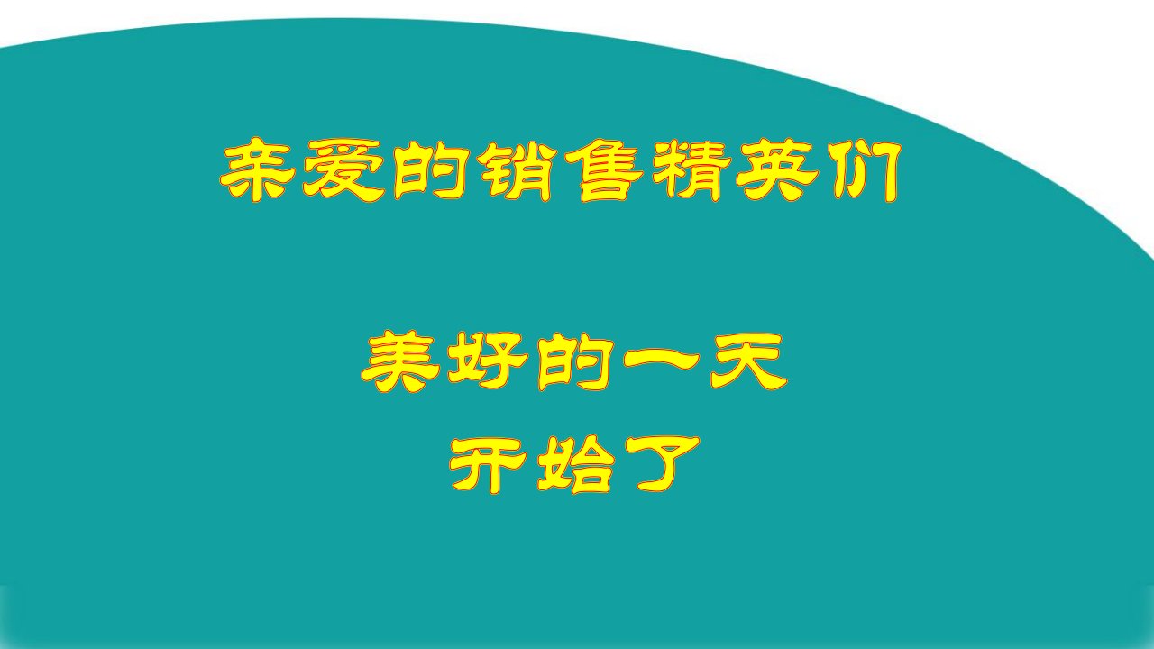 销售四大坚持,受益一生