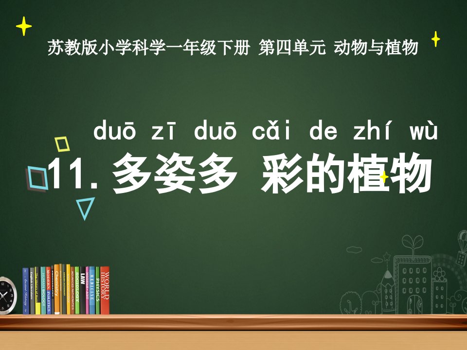 2018苏教版一年级下册科学第11课多姿多彩的植物ppt课件