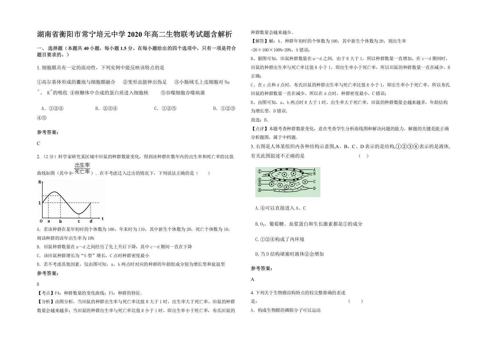 湖南省衡阳市常宁培元中学2020年高二生物联考试题含解析