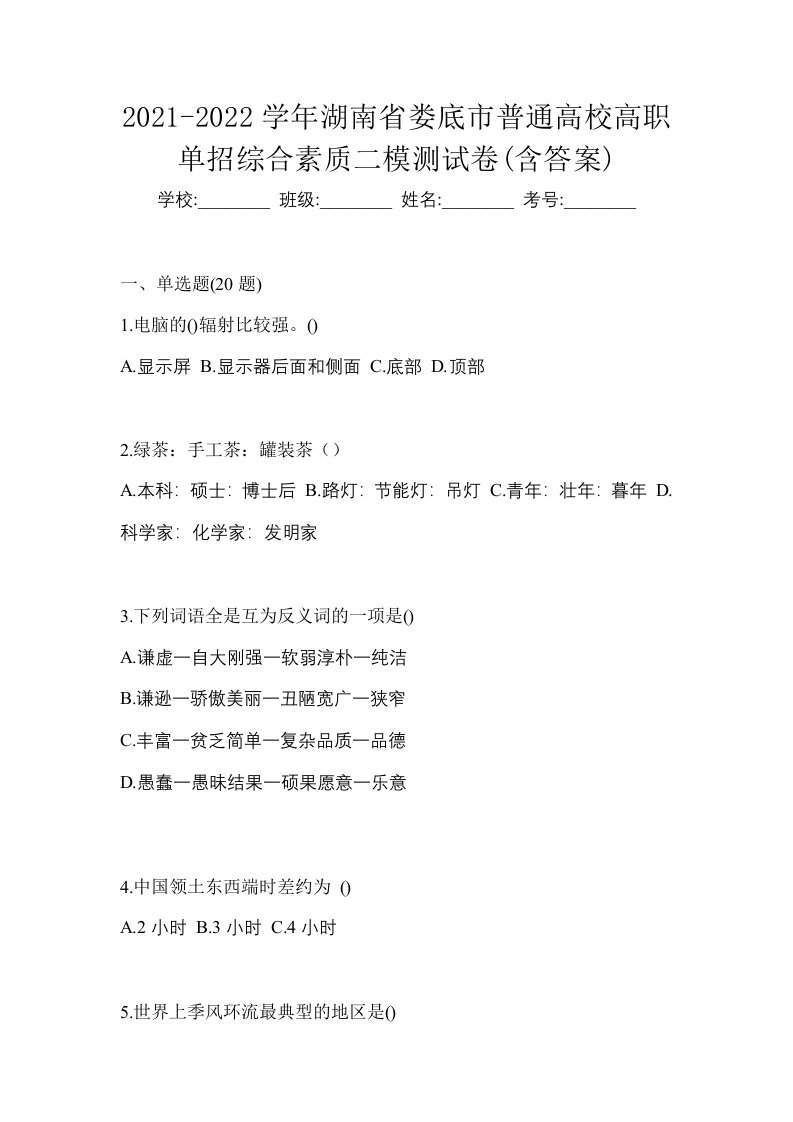 2021-2022学年湖南省娄底市普通高校高职单招综合素质二模测试卷含答案