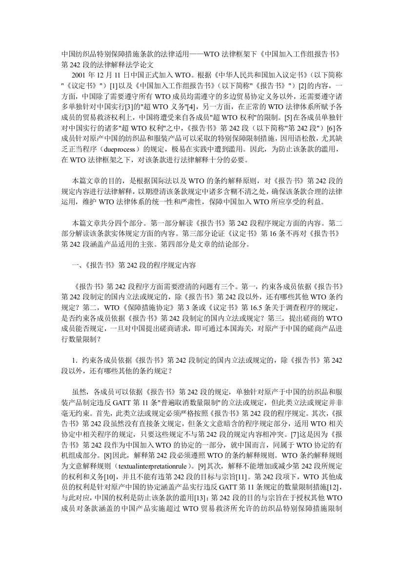 中国纺织品特别保障措施条款的法律适用——WTO法律框架下《中