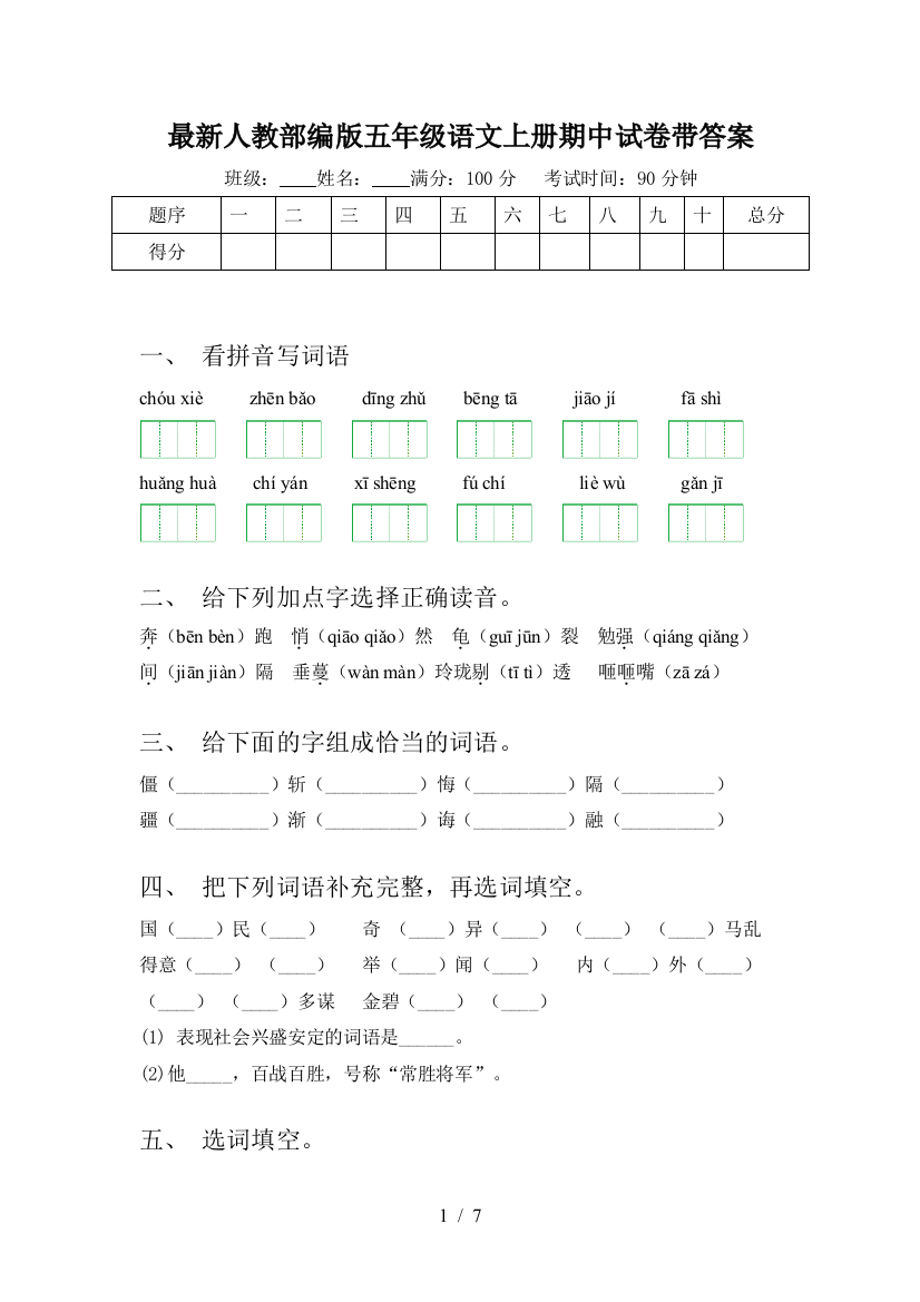 最新人教部编版五年级语文上册期中试卷带答案