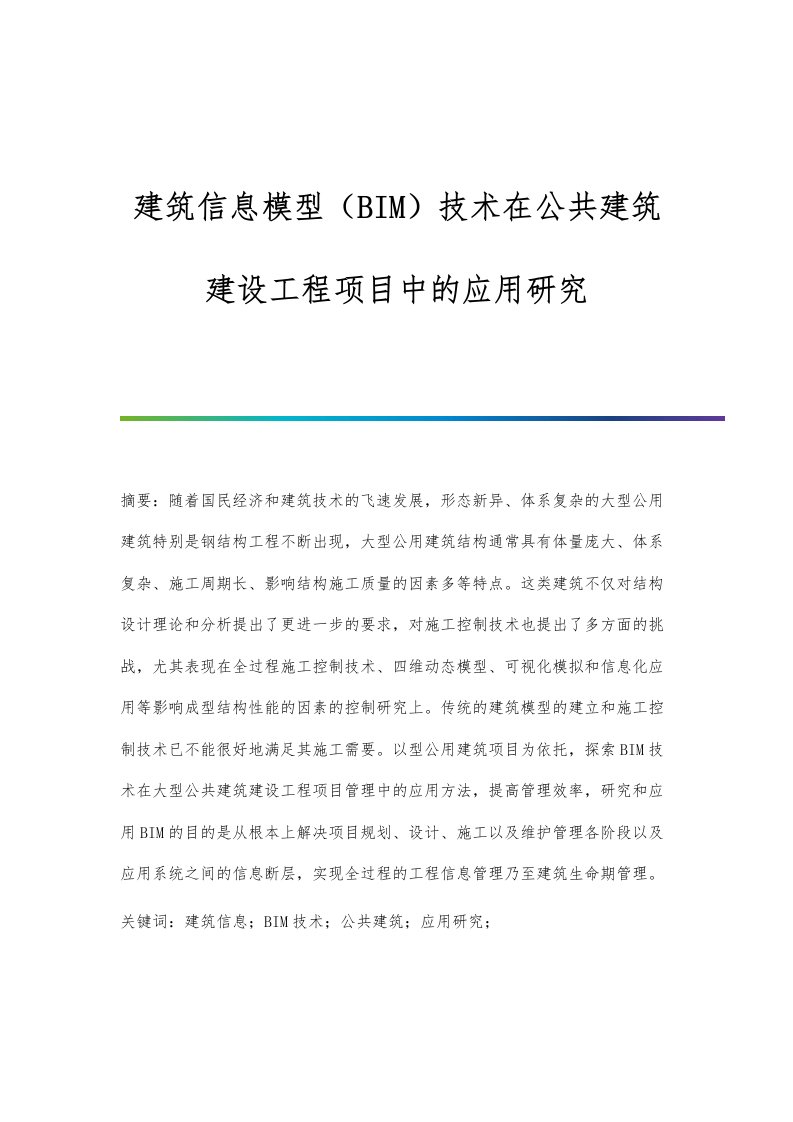 建筑信息模型（BIM）技术在公共建筑建设工程项目中的应用研究