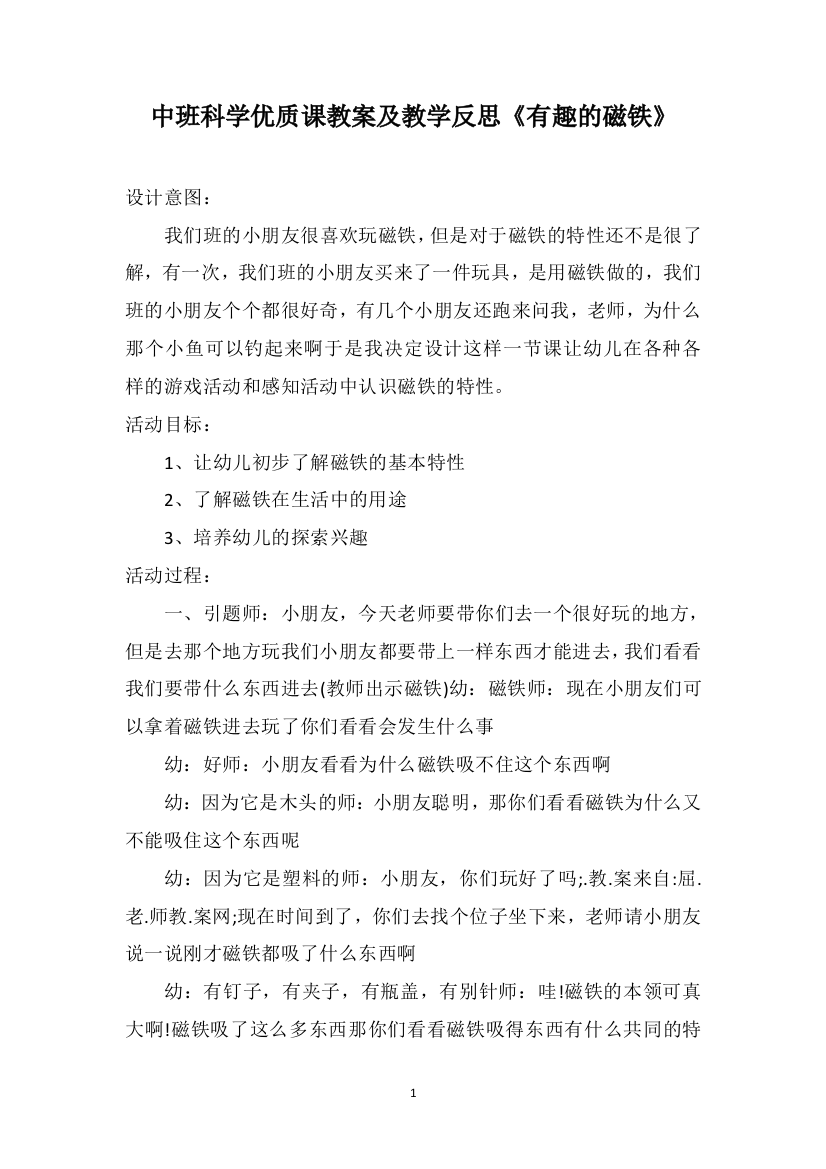 中班科学优质课教案及教学反思《有趣的磁铁》