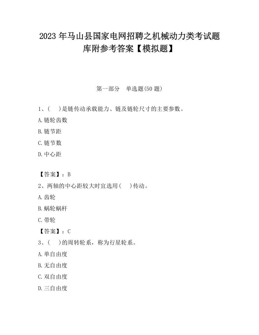 2023年马山县国家电网招聘之机械动力类考试题库附参考答案【模拟题】