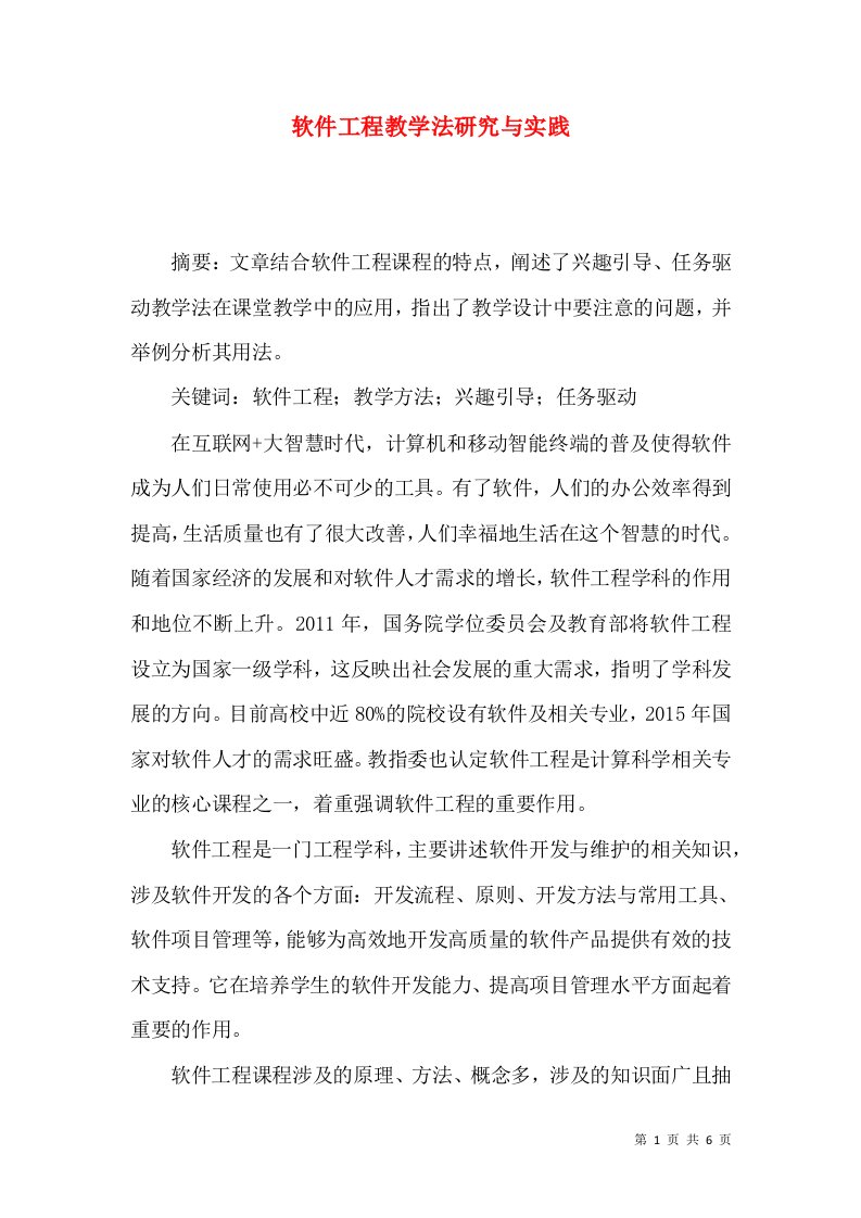 软件工程教学法研究与实践