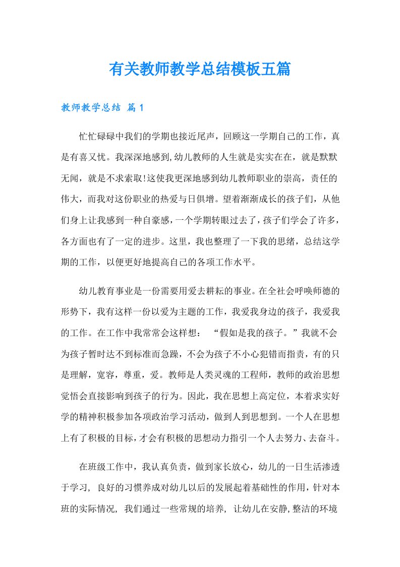 有关教师教学总结模板五篇