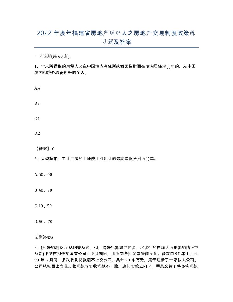 2022年度年福建省房地产经纪人之房地产交易制度政策练习题及答案