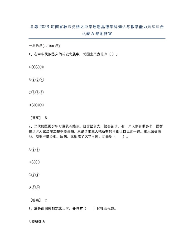 备考2023河南省教师资格之中学思想品德学科知识与教学能力题库综合试卷A卷附答案