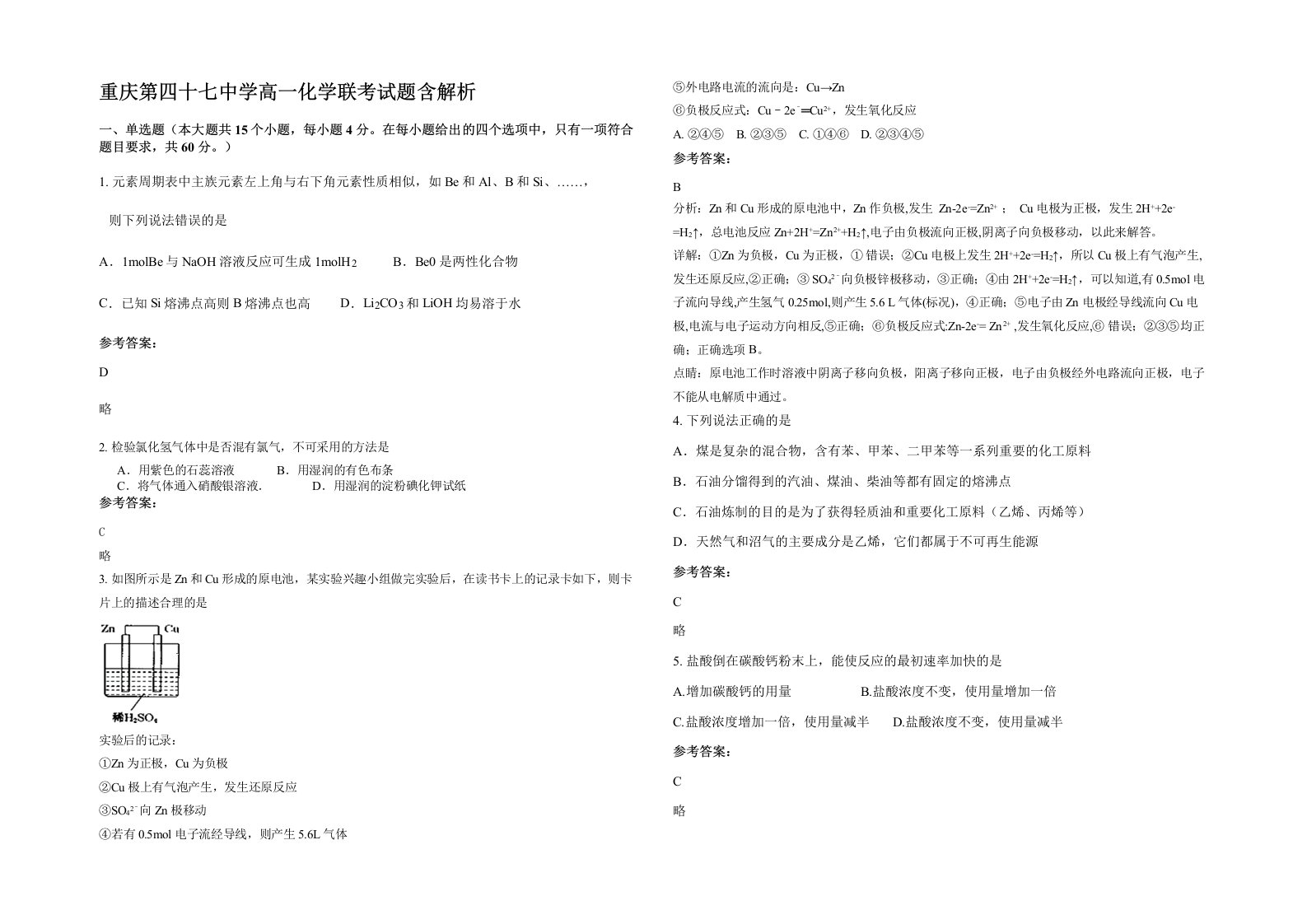 重庆第四十七中学高一化学联考试题含解析