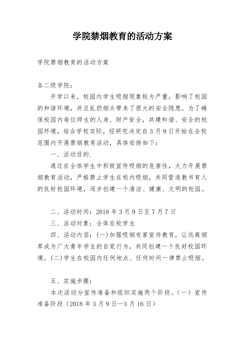 学院禁烟教育的活动方案