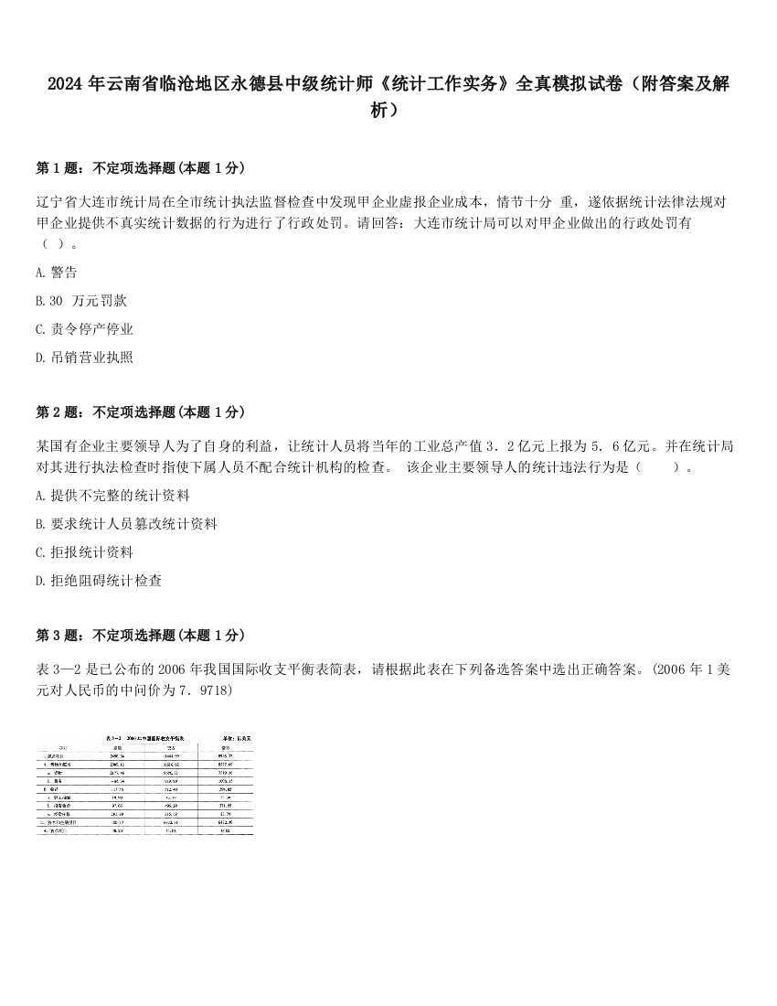 2024年云南省临沧地区永德县中级统计师《统计工作实务》全真模拟试卷（附答案及解析）