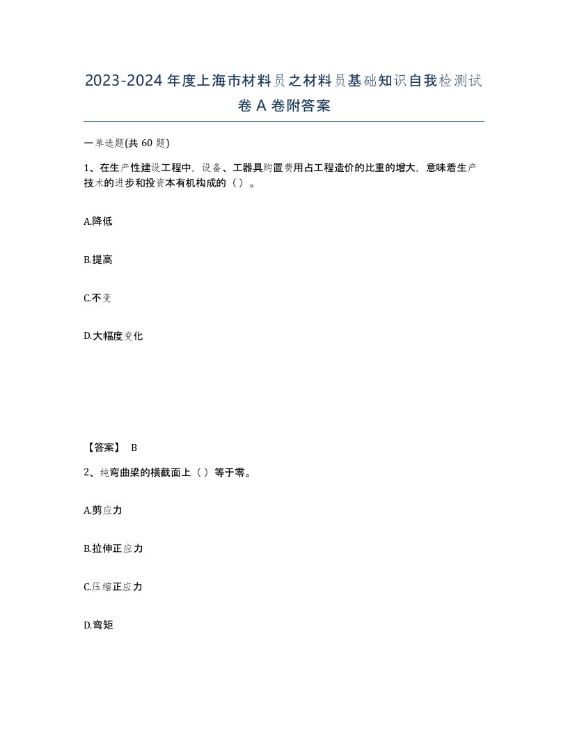 2023-2024年度上海市材料员之材料员基础知识自我检测试卷A卷附答案