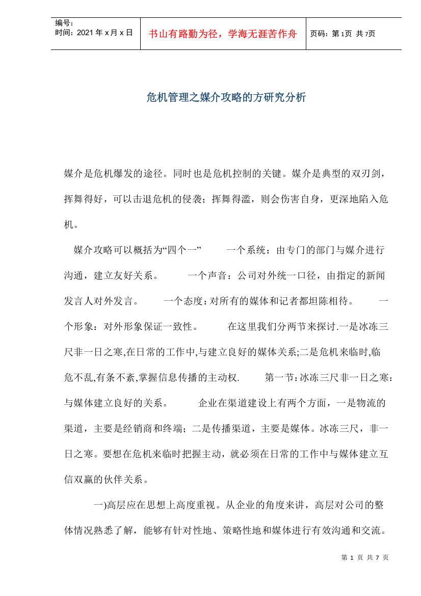 危机管理之媒介攻略的方研究分析(1)