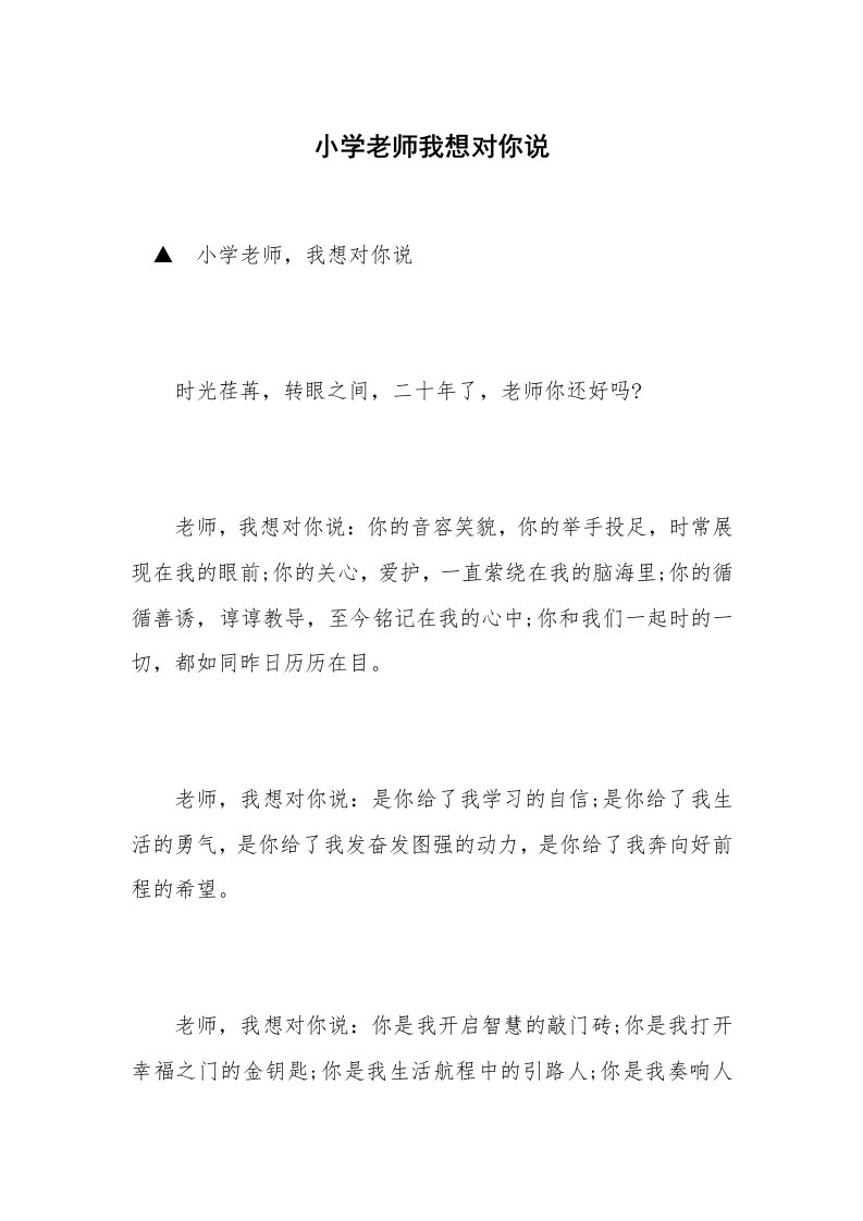 小学老师我想对你说