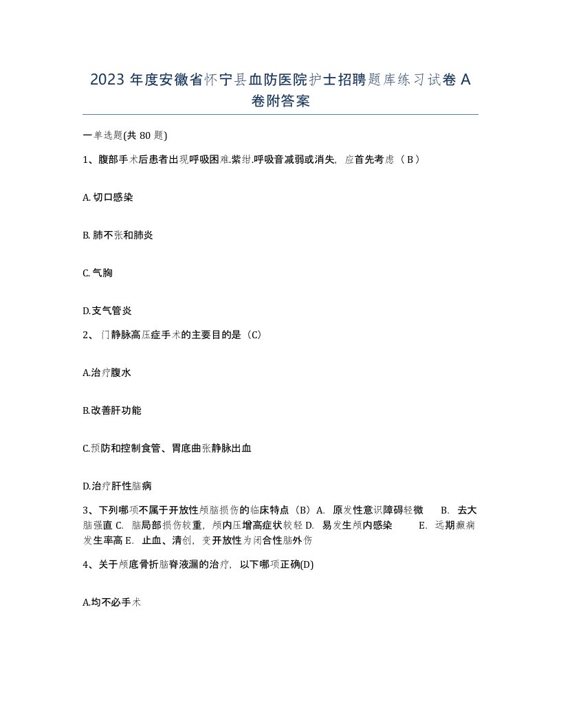 2023年度安徽省怀宁县血防医院护士招聘题库练习试卷A卷附答案