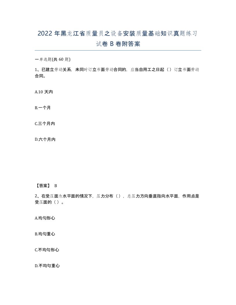 2022年黑龙江省质量员之设备安装质量基础知识真题练习试卷B卷附答案