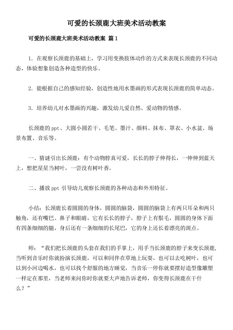 可爱的长颈鹿大班美术活动教案