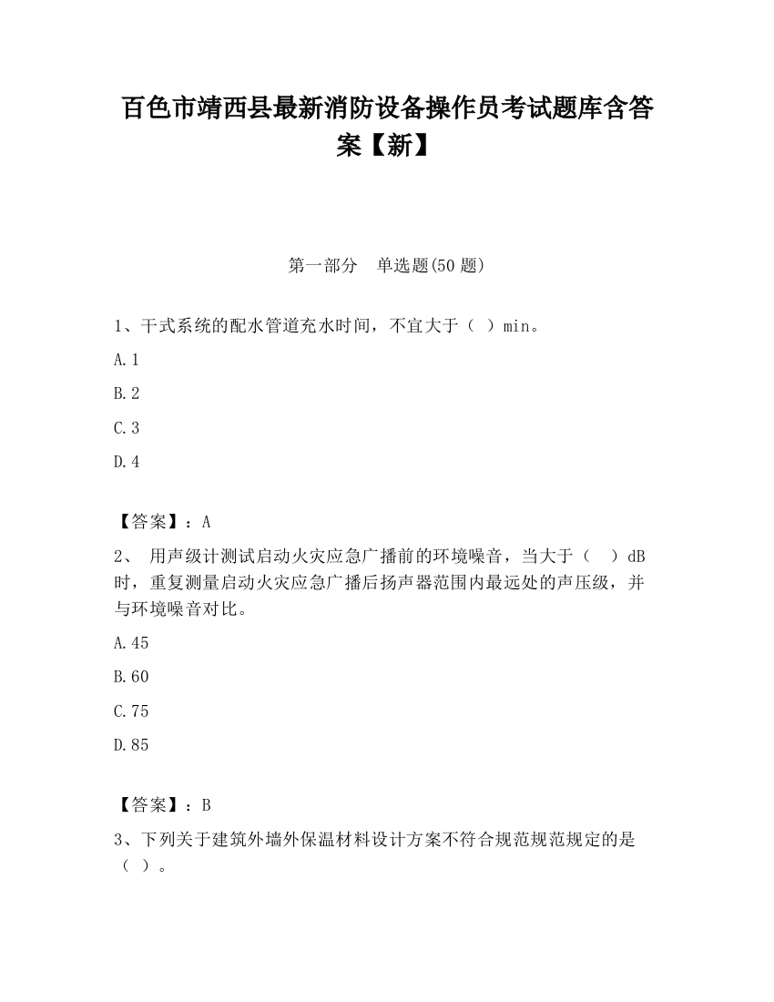 百色市靖西县最新消防设备操作员考试题库含答案【新】