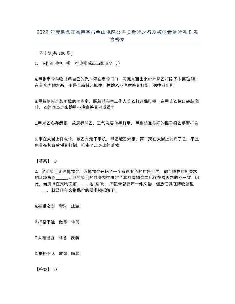 2022年度黑龙江省伊春市金山屯区公务员考试之行测模拟考试试卷B卷含答案