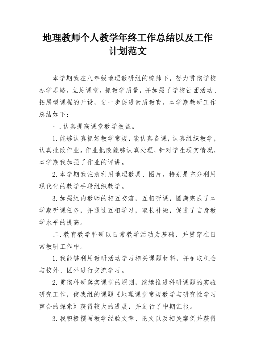 地理教师个人教学年终工作总结以及工作计划范文