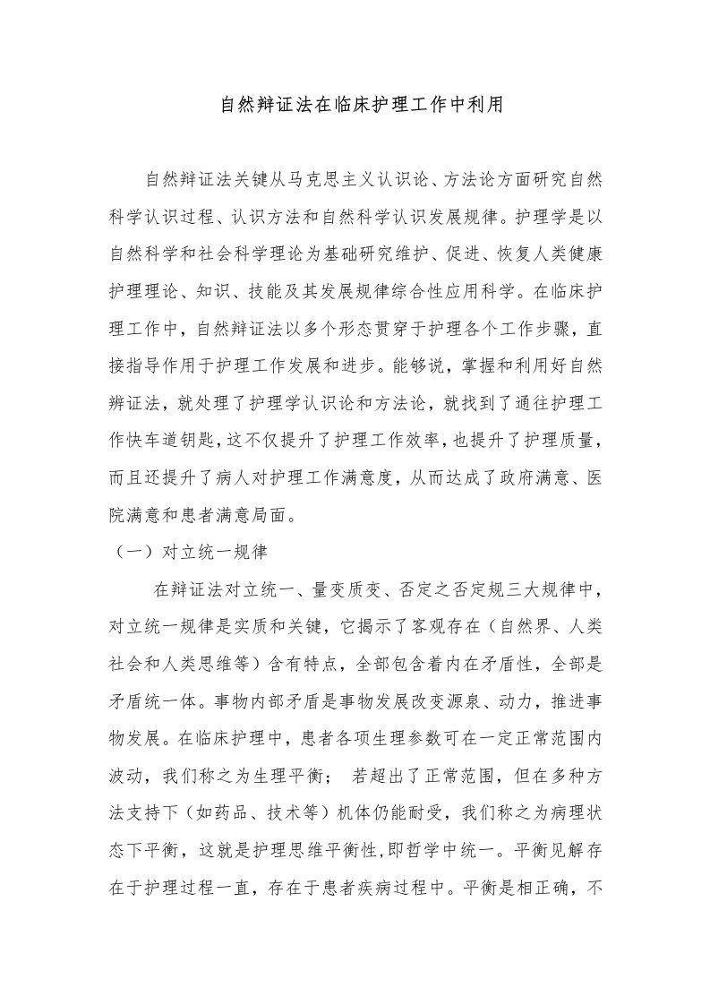 自然辨证法在护理工作中的运用样本