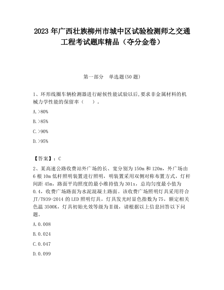 2023年广西壮族柳州市城中区试验检测师之交通工程考试题库精品（夺分金卷）