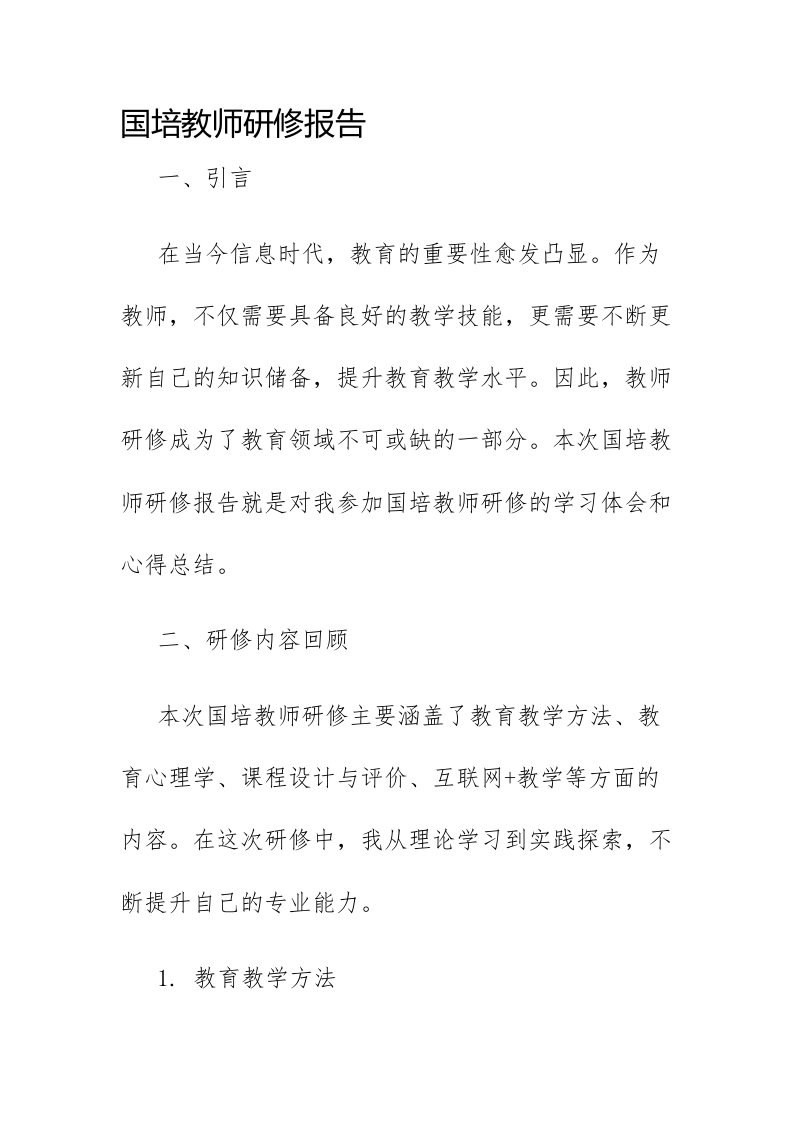 国培教师研修报告