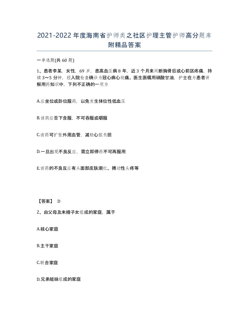 2021-2022年度海南省护师类之社区护理主管护师高分题库附答案