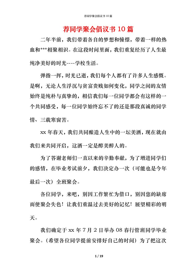 荐同学聚会倡议书10篇