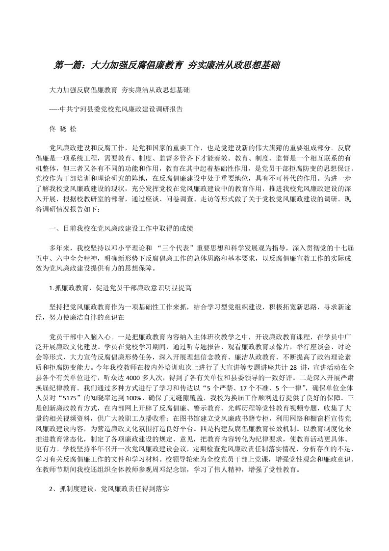 大力加强反腐倡廉教育夯实廉洁从政思想基础[修改版]