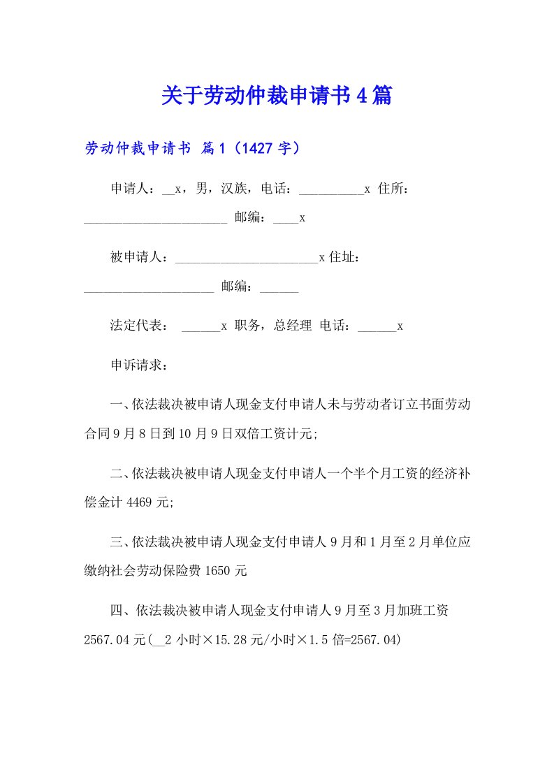 关于劳动仲裁申请书4篇