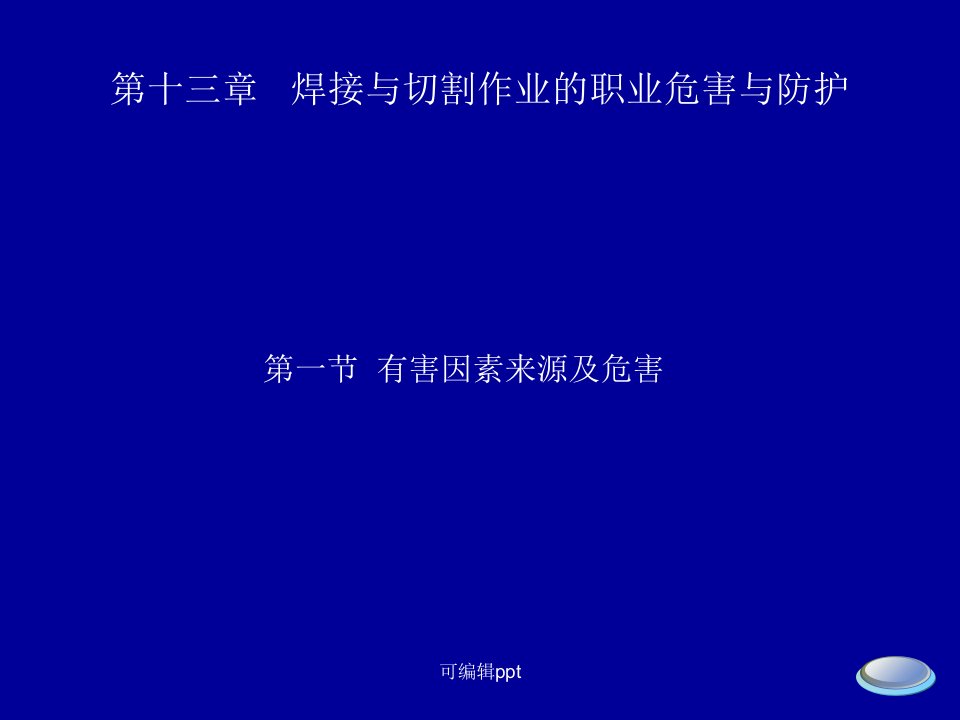 焊接与切割作业的有害因素的来源及危害