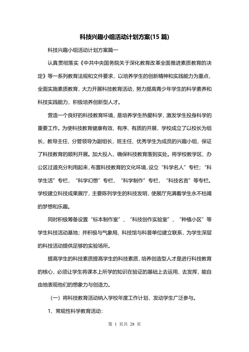 科技兴趣小组活动计划方案15篇