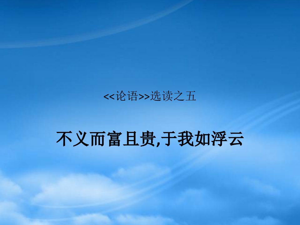 高中语文《不义而富且贵，于我如浮云》课件