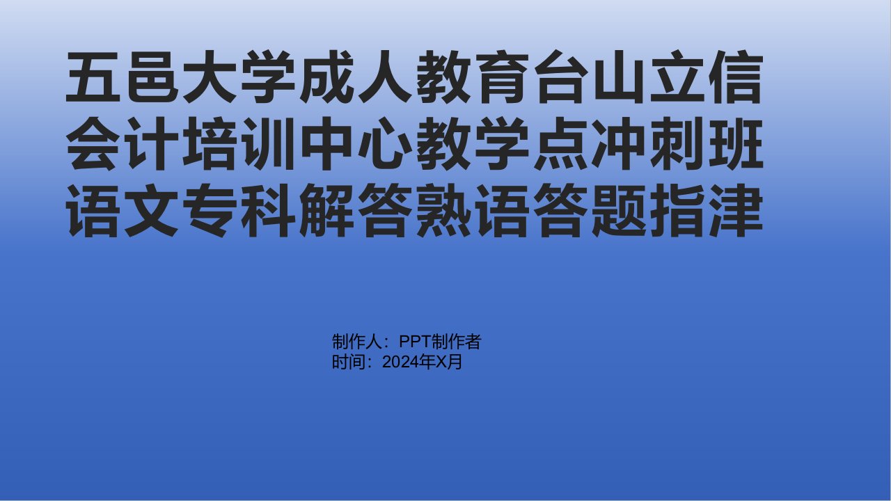 五邑大学成人教育台山立信会计培训中心教学点冲刺班语文专科解答熟语答题指津