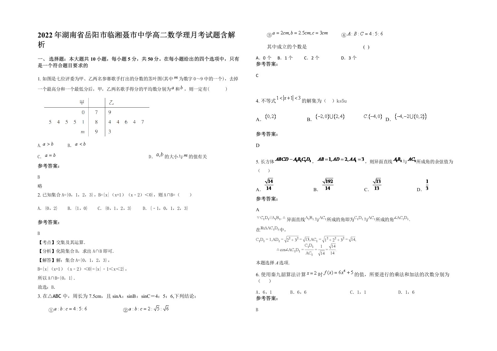 2022年湖南省岳阳市临湘聂市中学高二数学理月考试题含解析