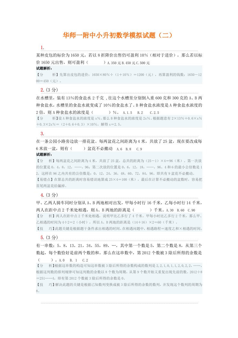 华师一附中小升初数学模拟试题[1]