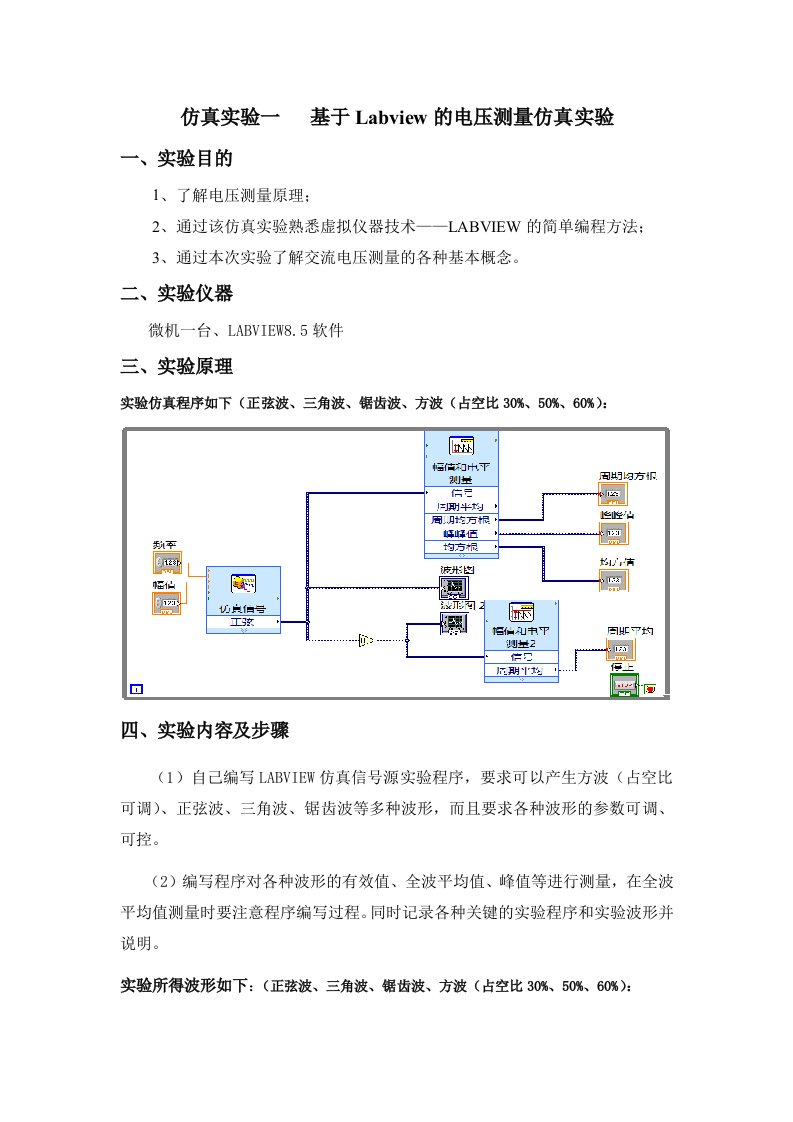 基于Labview的电压测量仿真实验报告