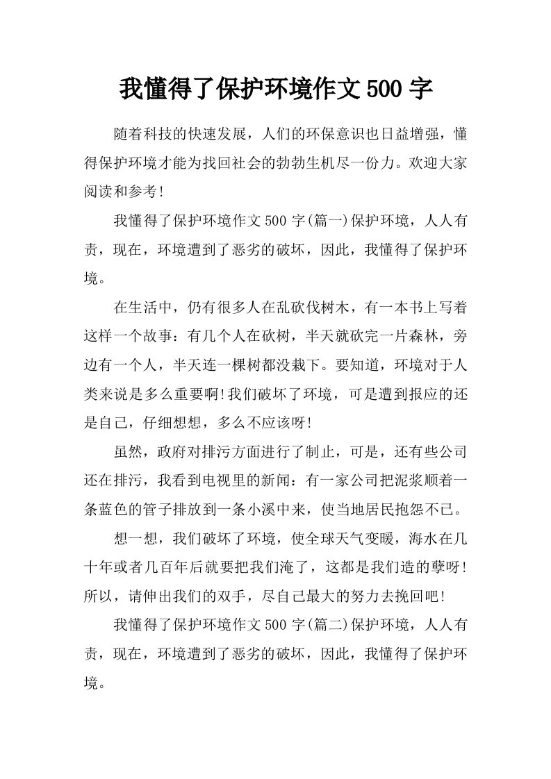 我懂得了保护环境作文500字