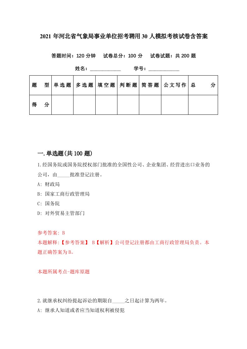 2021年河北省气象局事业单位招考聘用30人模拟考核试卷含答案6