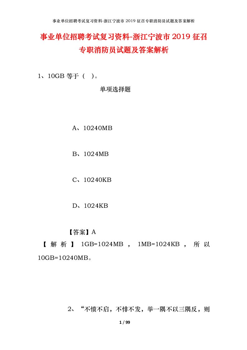 事业单位招聘考试复习资料-浙江宁波市2019征召专职消防员试题及答案解析