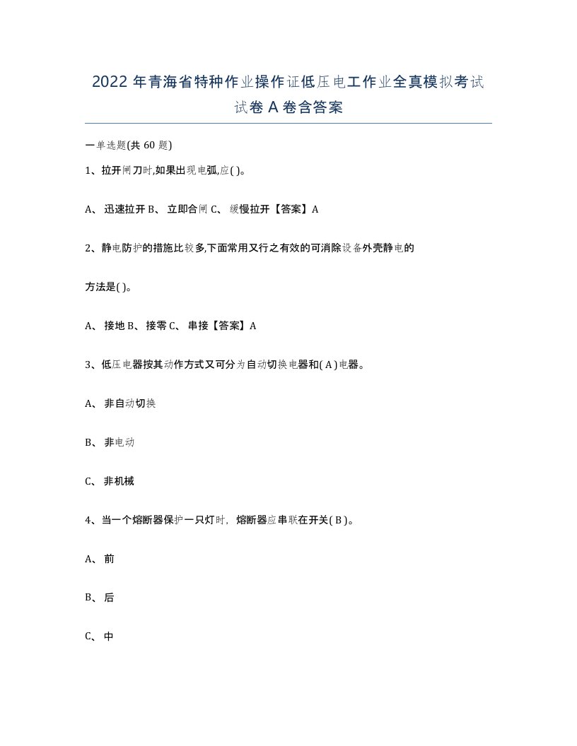 2022年青海省特种作业操作证低压电工作业全真模拟考试试卷A卷含答案