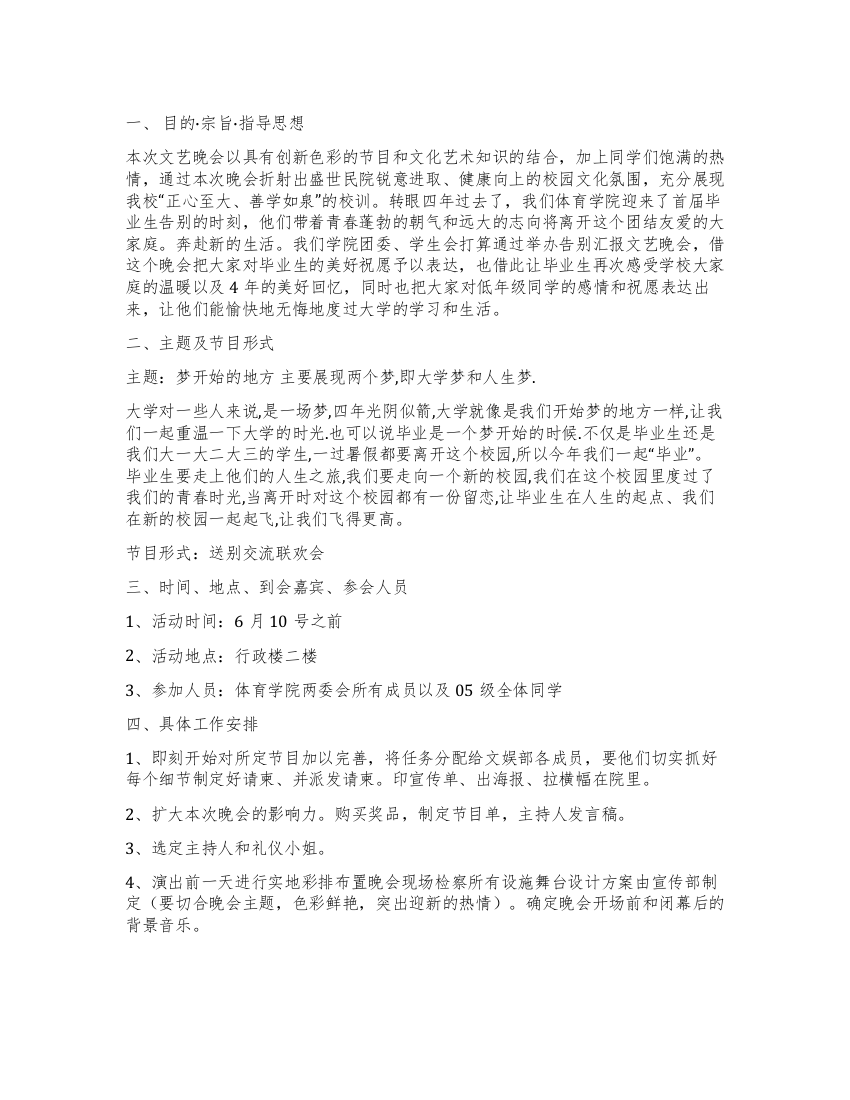 欢送大学毕业生茶话会活动策划书范文